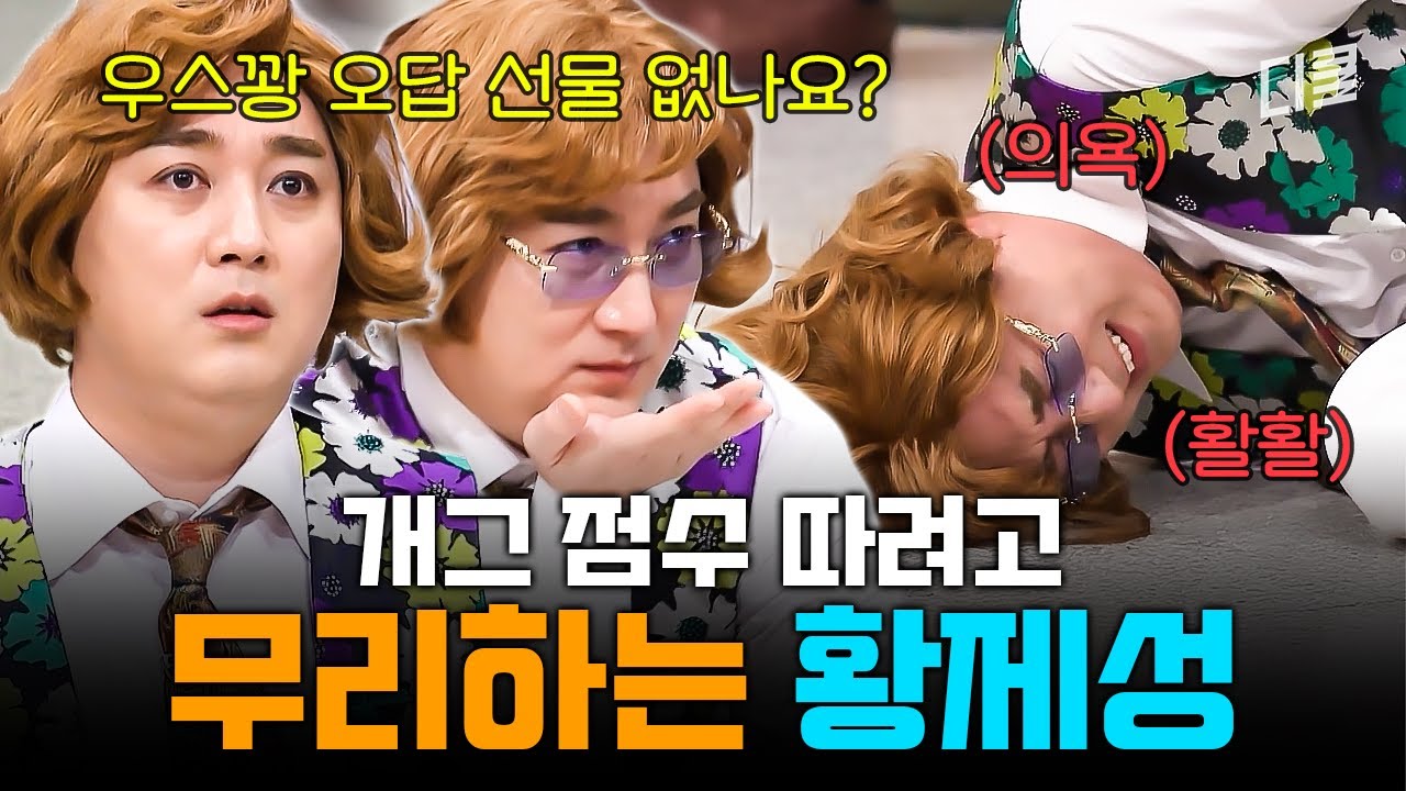 개그맨에겐 목숨 걸린 일💦 정답보다 우스꽝 오답에 욕심 내는 황제성ㅋㅋ #놀라운토요일