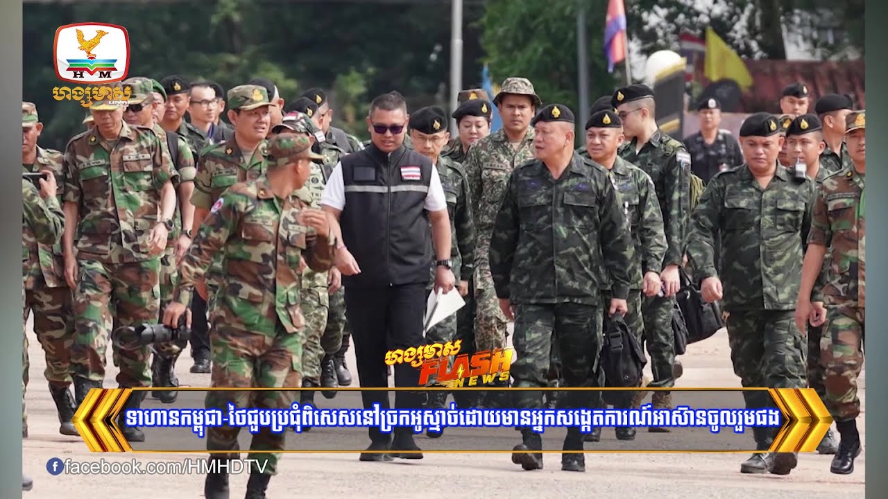 ទាហានកម្ពុជា-ថៃប្រជុំពិសេសនៅច្រកអូរស្មាច់ មានអ្នកសង្កេតការណ៍អាស៊ាន | Flash News (28-10-2025) 12PM