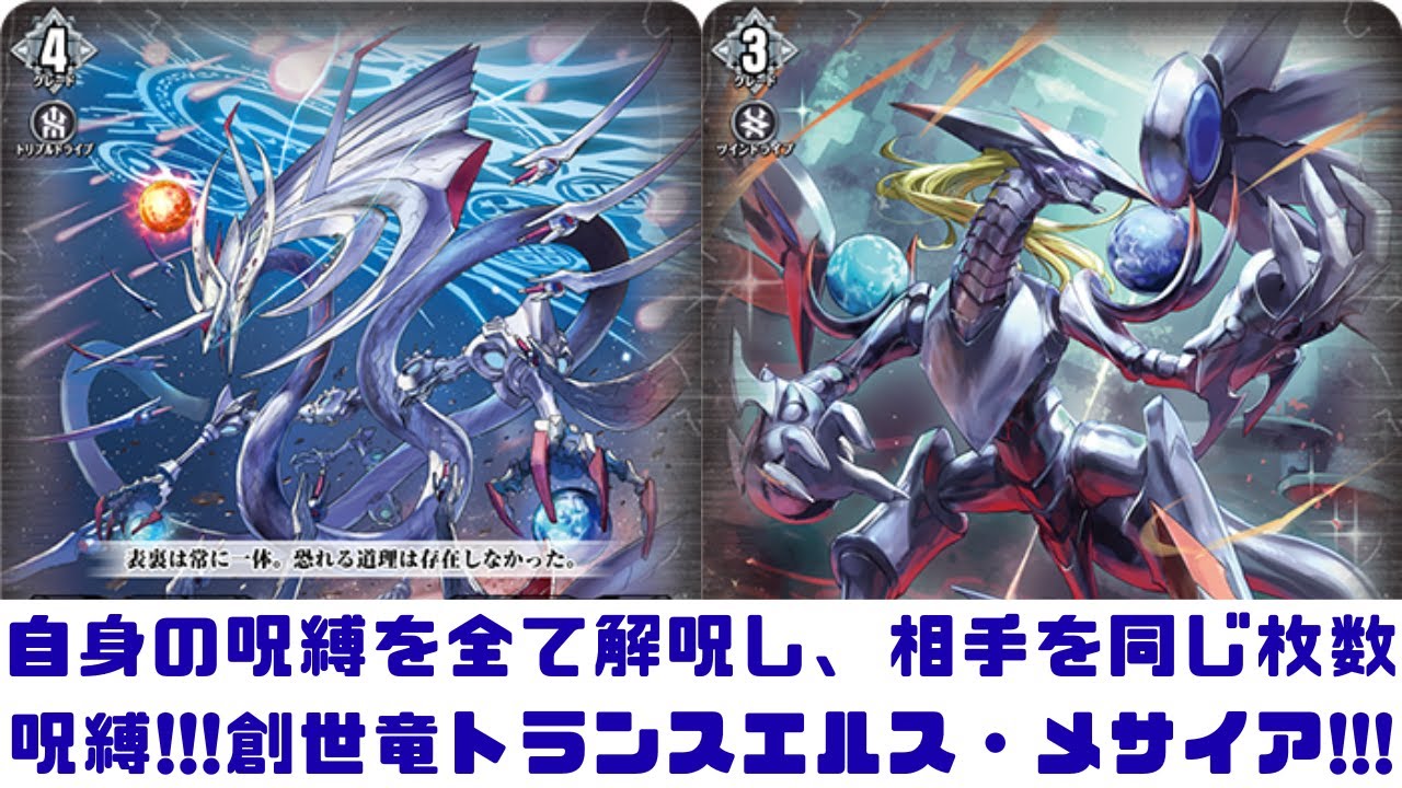 【ディアデイズ2】自身のRを呪縛を全て解呪し、相手を同じ枚数Rを呪縛!!!創世竜トランスエルス・メサイア!!!【ゆっくり実況】