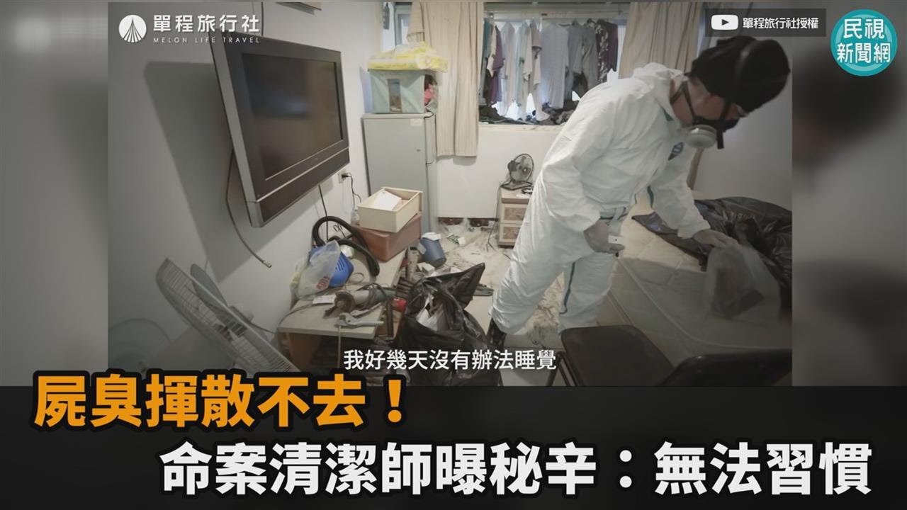 屍臭揮散不去！命案清潔師曝秘辛：無法習慣－民視新聞