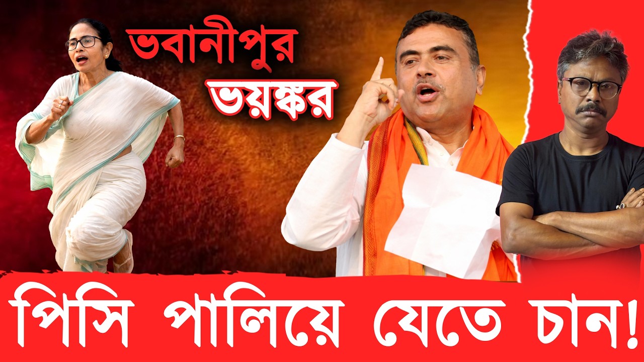 ভবানীপুর কোন অঙ্কে মমতার কাছে ভয়ানক! দেখুন হিসেব আর ভয়ঙ্কর ভোট-চিত্র