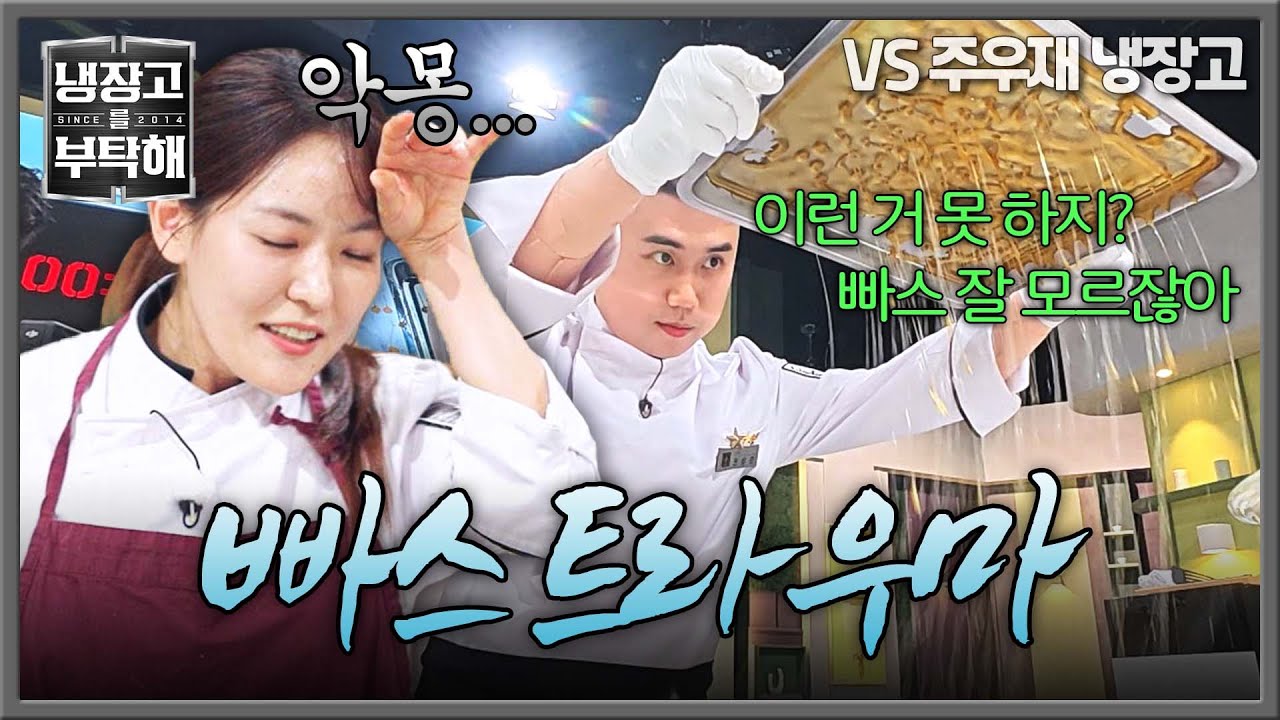 [냉장고를 부탁해] 떠오르는 그 날의 기억...🔥 박은영 트라우마 자극한 권성준의 빠스 도발 | 냉장고를 부탁해 47회 | JTBC 251109 방송