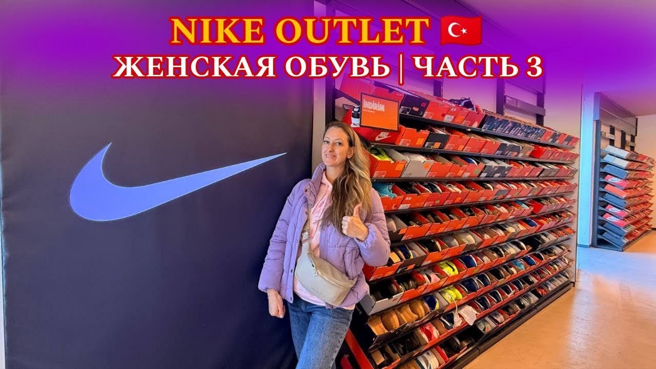 NIKE OUTLET 😱 Женская обувь из Турции — Часть 3 | Реальные цены