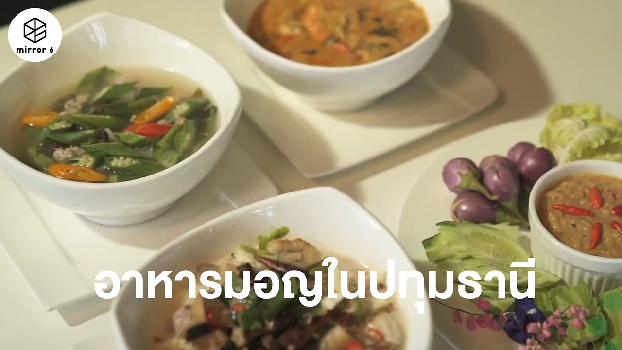 อาหารมอญในปทุมธานี | กระจกหกด้าน ตอน รสมือมอญ เมืองปทุม