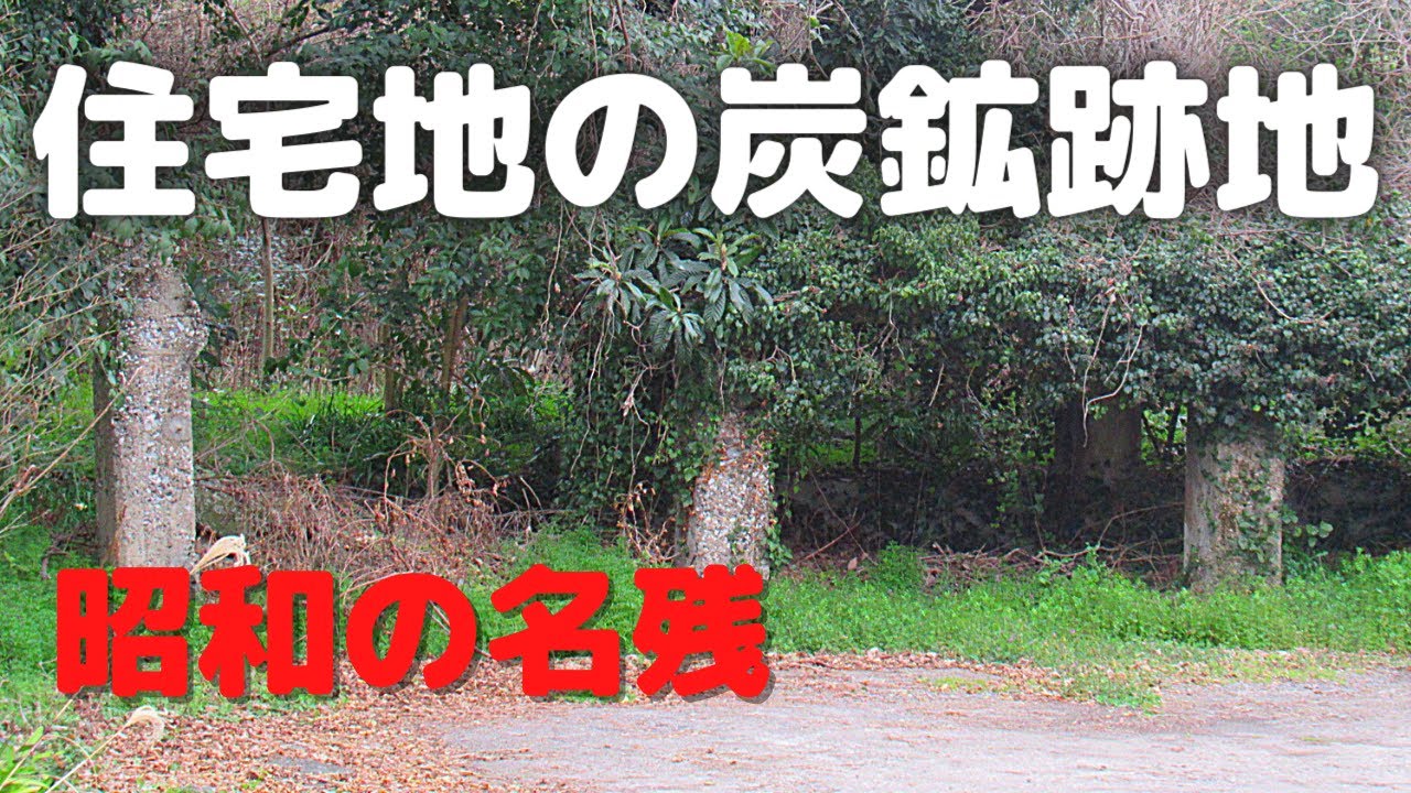 住宅地に残る岩崎炭鉱の遺構　北九州の昭和の名残り　八幡西区香月周辺