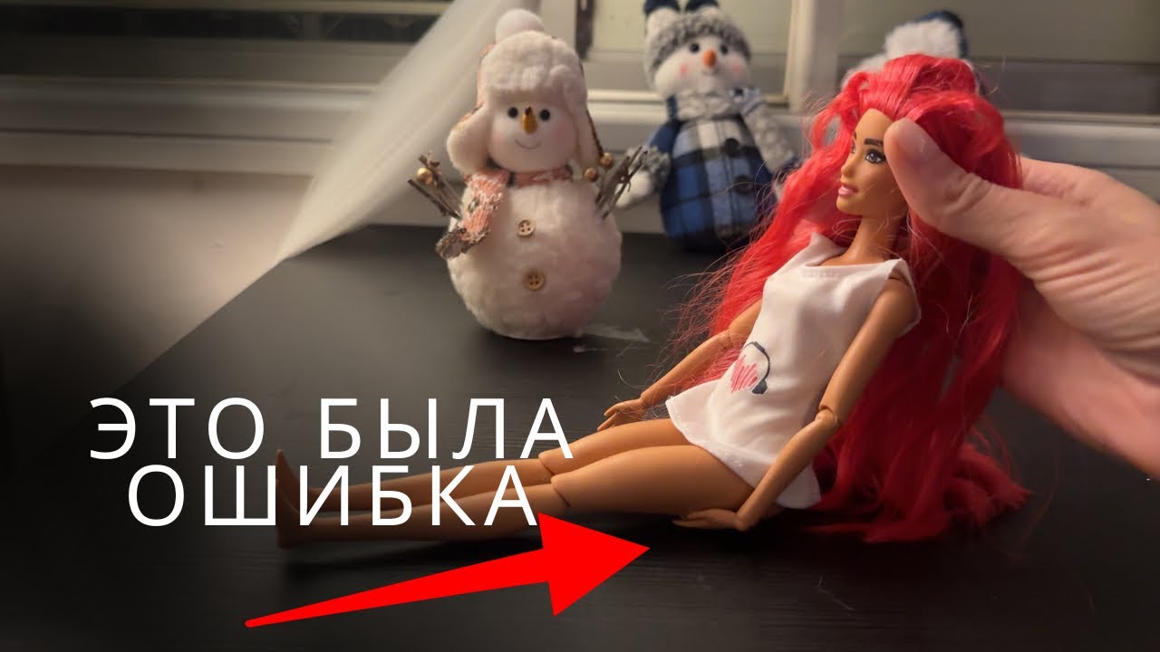 Замена головы Барби — ошибка, которую я сделала