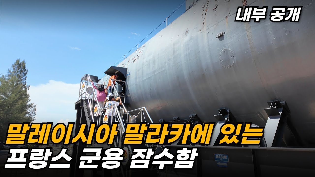 프랑스 군용 잠수함이 말라카에 있어요