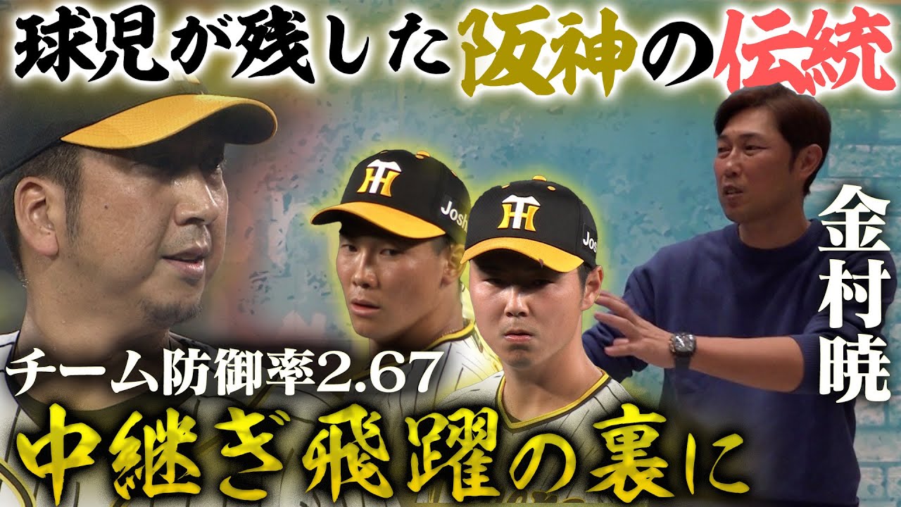 【伝統を受け継ぐ】阪神最強のブルペン陣を支えた金村暁さんが激白！昨シーズンの投手力を振り返る！！湯浅＆浜地飛躍の裏に…阪神タイガース密着！応援番組「虎バン」ABCテレビ公式チャンネル