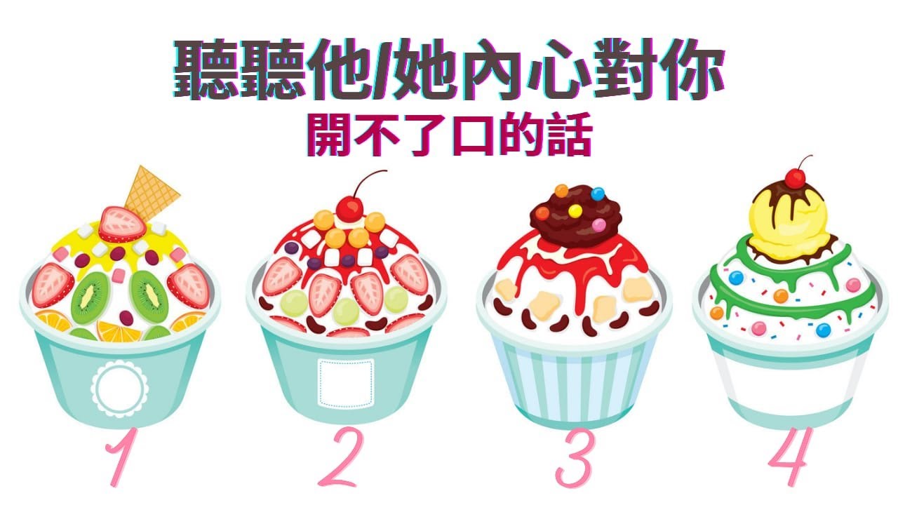 【#84】【塔罗·字卡·占卜】聽聽他/她內心對你開不了口的話 | 食物预言塔罗 | 愛莉絲仙境神諭卡 | 大天使加百列神谕卡