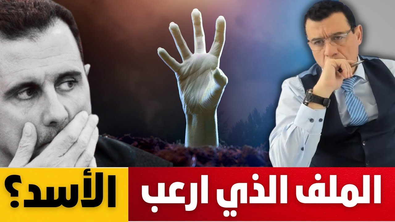 الملف الذي يـ.ـرعب الأسد... حفار القبور !؟