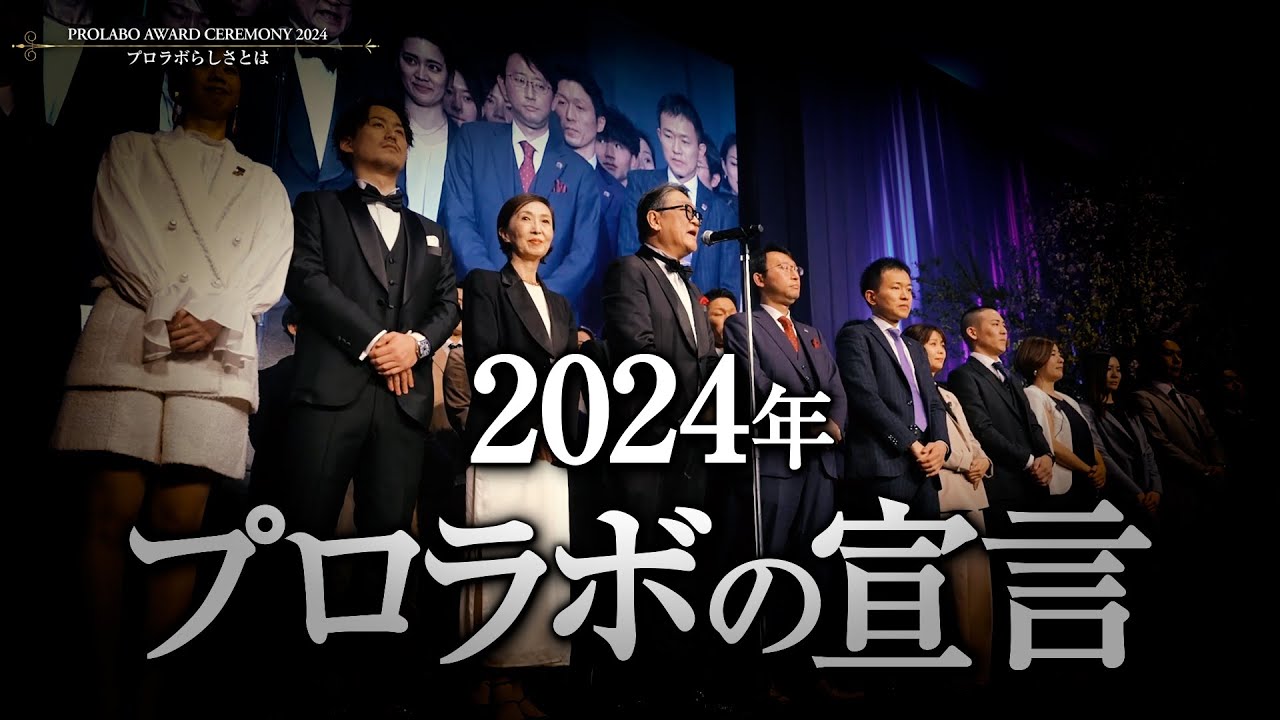 2024年プロラボの宣言『プロラボらしさとは』｜プロラボアワードセレモニー2024｜エンディング映像［エステプロラボ］