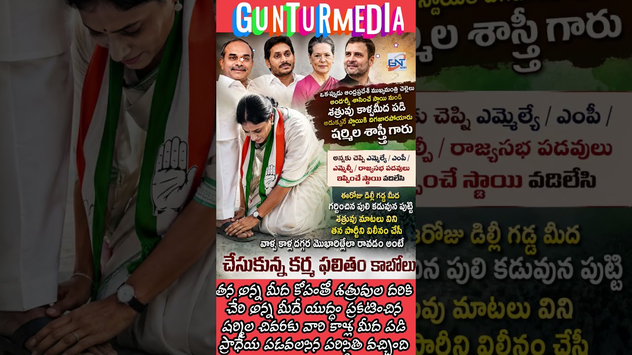 #sharmila #yssharmila #rahulgandhi #gunturmedia #shortvideos #jaganannna #latestnews #andhrapradesh