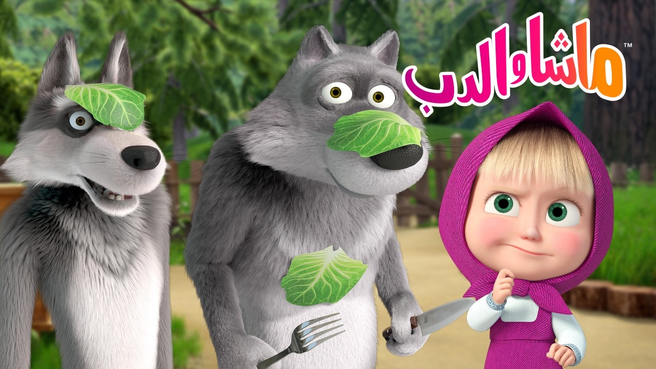 ماشا والدب 🐻👱‍♀️ كيف تتغلب على الحظ السيء يوم الجمعة المصادف يوم 13 الشهر؟ 🦕🦖 كرتون للأطفال