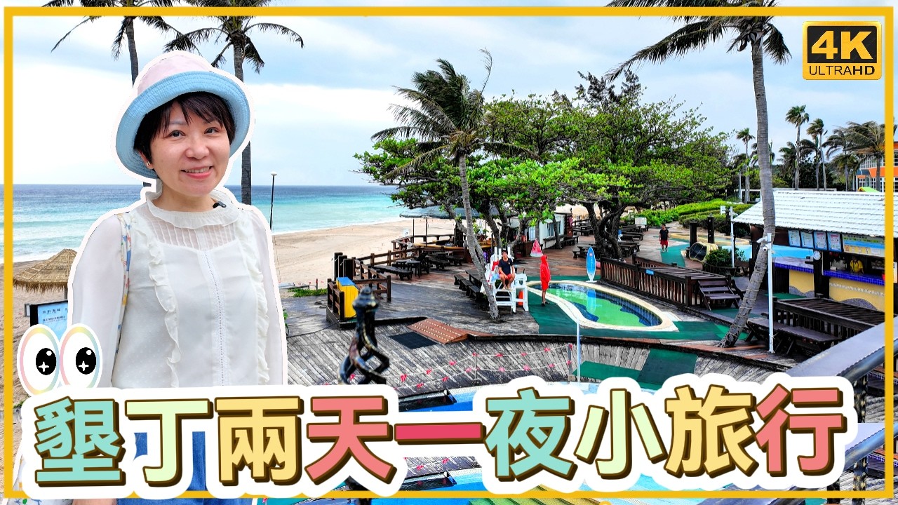 墾丁旅遊攻略｜完整懶人包｜絕美海景住宿｜現撈海鮮｜看海秘境｜大仁哥大仁嫂愛旅行