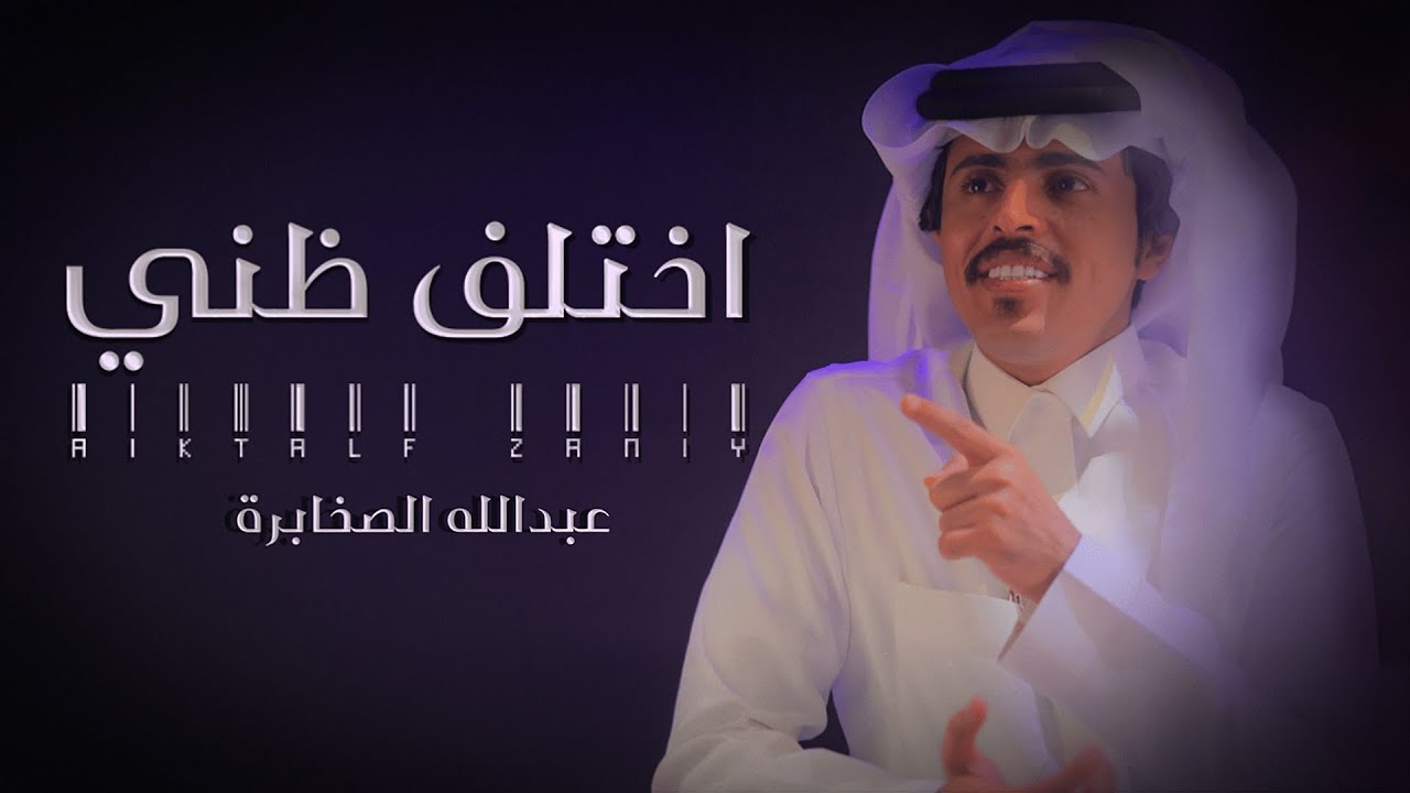 اختلف ظني - عبدالله الصخابرة | ( حصرياً ) 2023