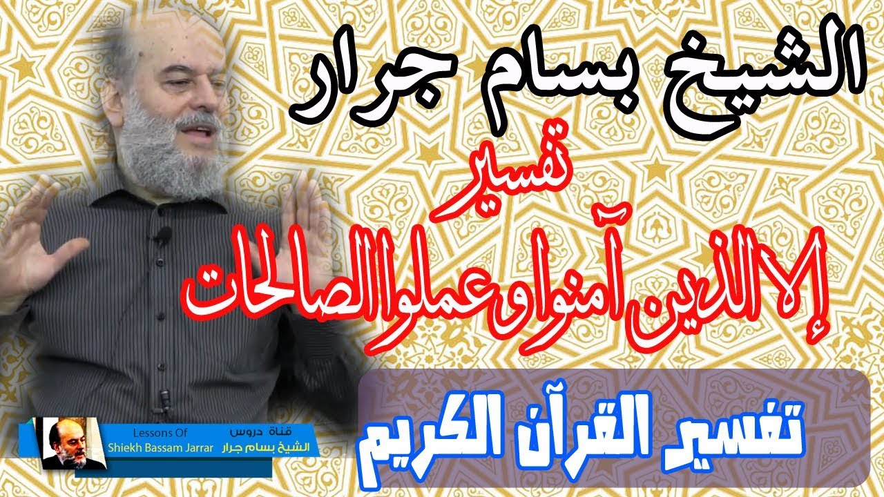الشيخ بسام جرار | تفسير سورة الشعراء قوله الا الذين آمنوا وعملوا الصالحات