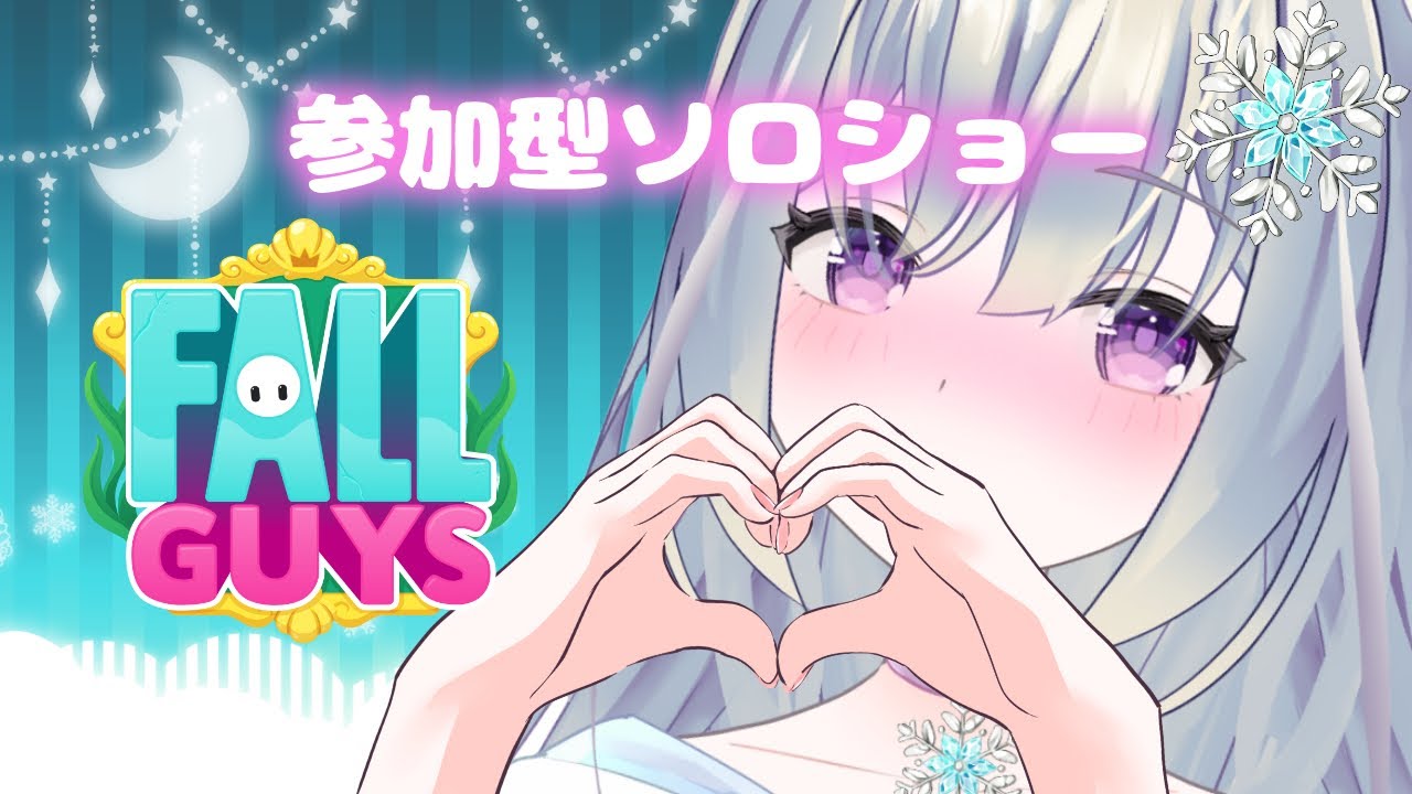 【FallGuys】参加型ソロショー💙フォールガイズ💙掃除しか予定ない🐱