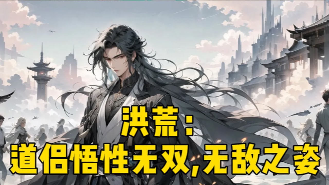 【完整版】《洪荒：道侣悟性无双，无敌之姿》第419话 一缕魂灵意外穿越至洪荒，自那日后出世就挨雷劈的冤大头造化青莲身体内苏醒，但自己却没能夺舍青莲，反倒令得原本的青莲诞生了灵智，化作了并蒂双莲。