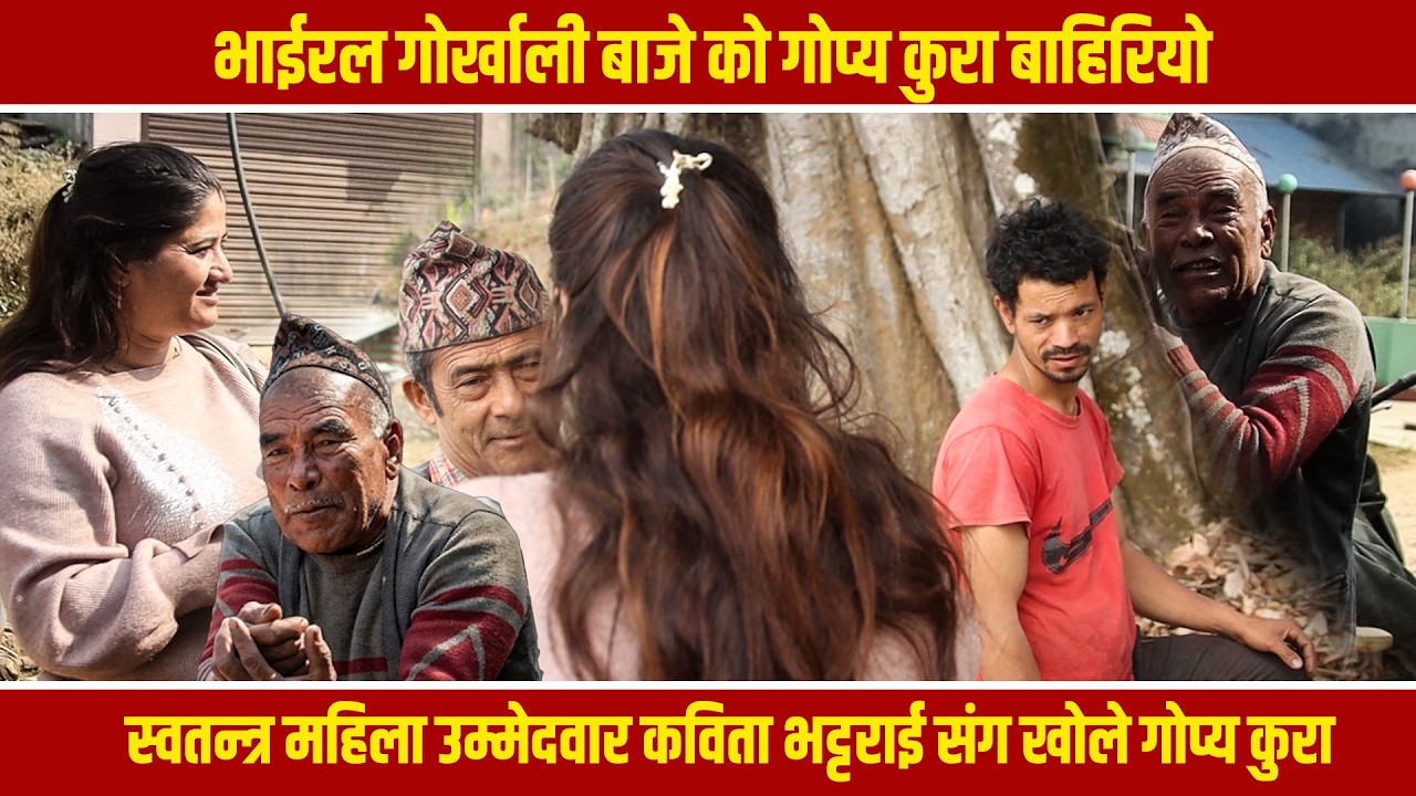 अहिले एकछिन भन्दै सातो  खाए फेरी किन रिसाए Viral Gorkhali Baje Gorkha Nepal