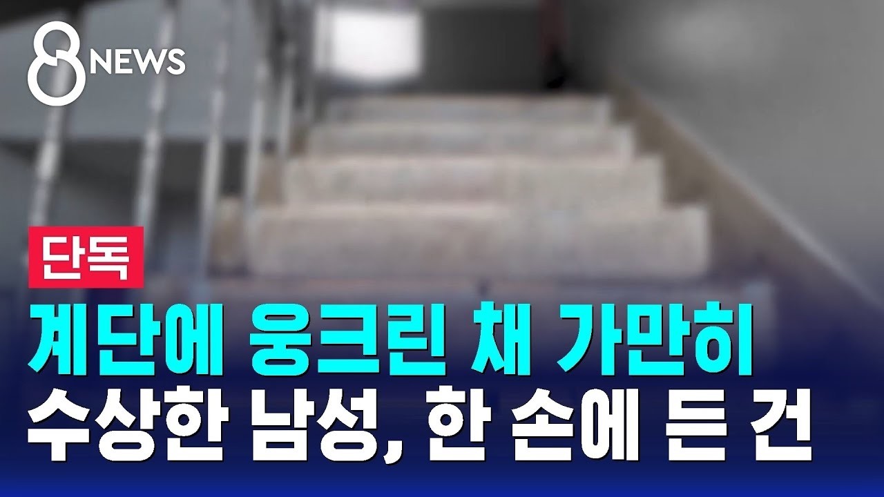 [단독] 계단에 웅크린 채 가만히…수상한 남성, 한 손에 든 건 / SBS 8뉴스