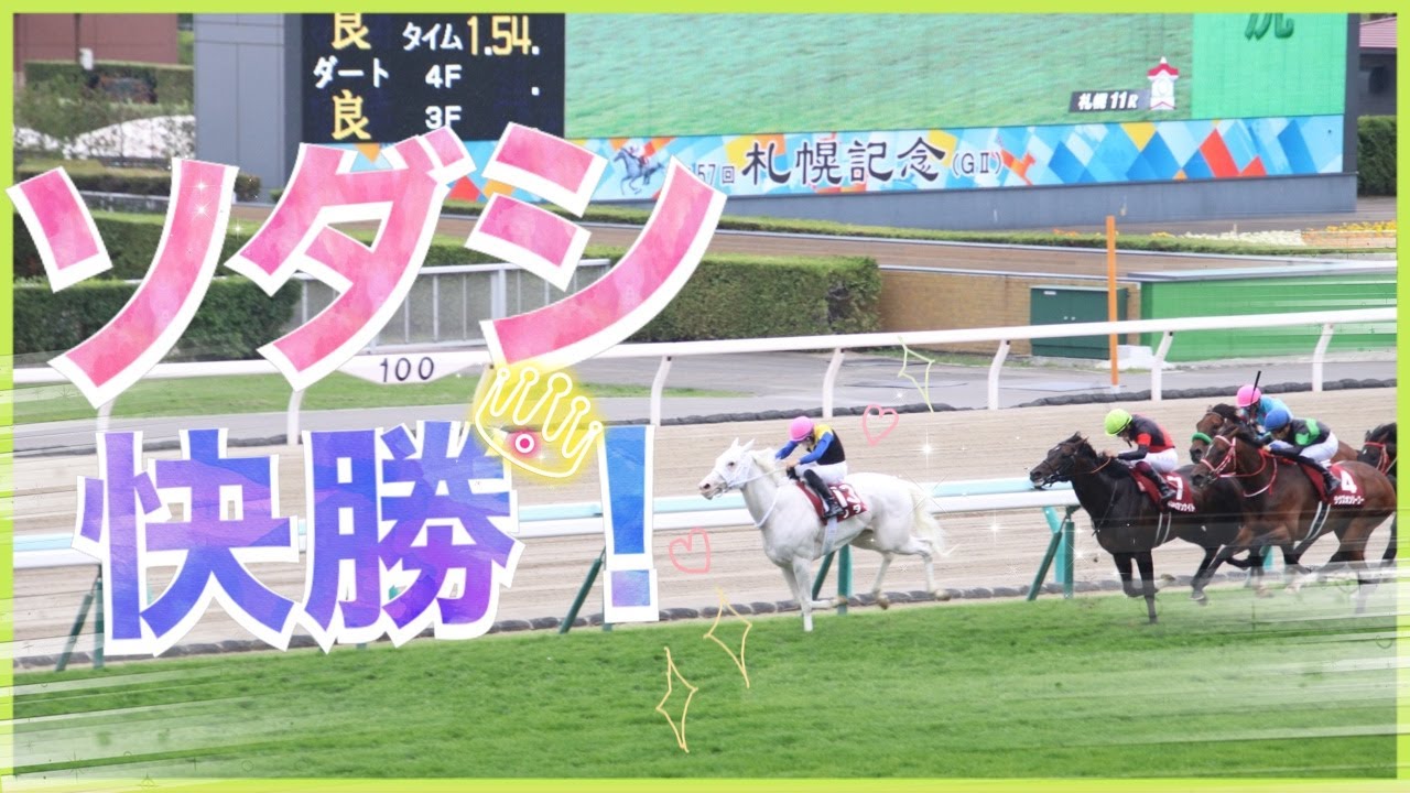 【世界初白毛のG1馬ソダシ】札幌記念レース編　(30秒ぐらいでメンコ外すシーンもあるよ)