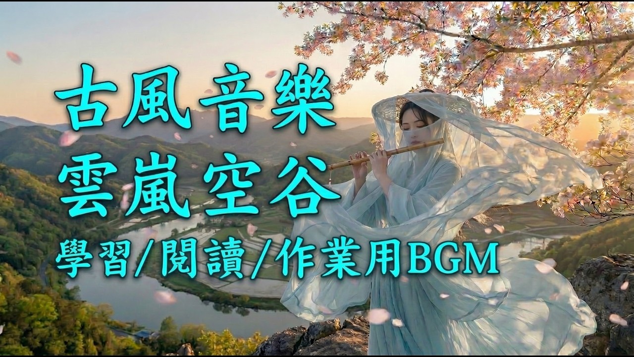 沉浸式閱讀/隔絕外界干擾/找回真實自我🎵古風音樂⛰️雲嵐空谷《1小時》【學習/閱讀/作業用BGM】528Hz✨Playlist✨