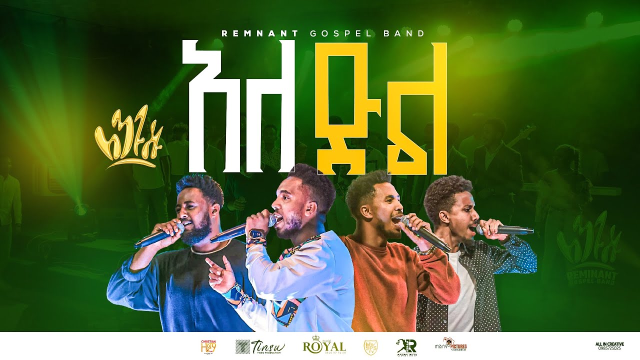 ዘማሪ ርሆቦት አለማየሁ ዘማሪ አቤኔዘር ፍቅሩ ዘማሪ ይድነቅ ንብረት ዘማሪ በእምነት ሙላቱ Remnant gospel band  New Protestant Mezmur