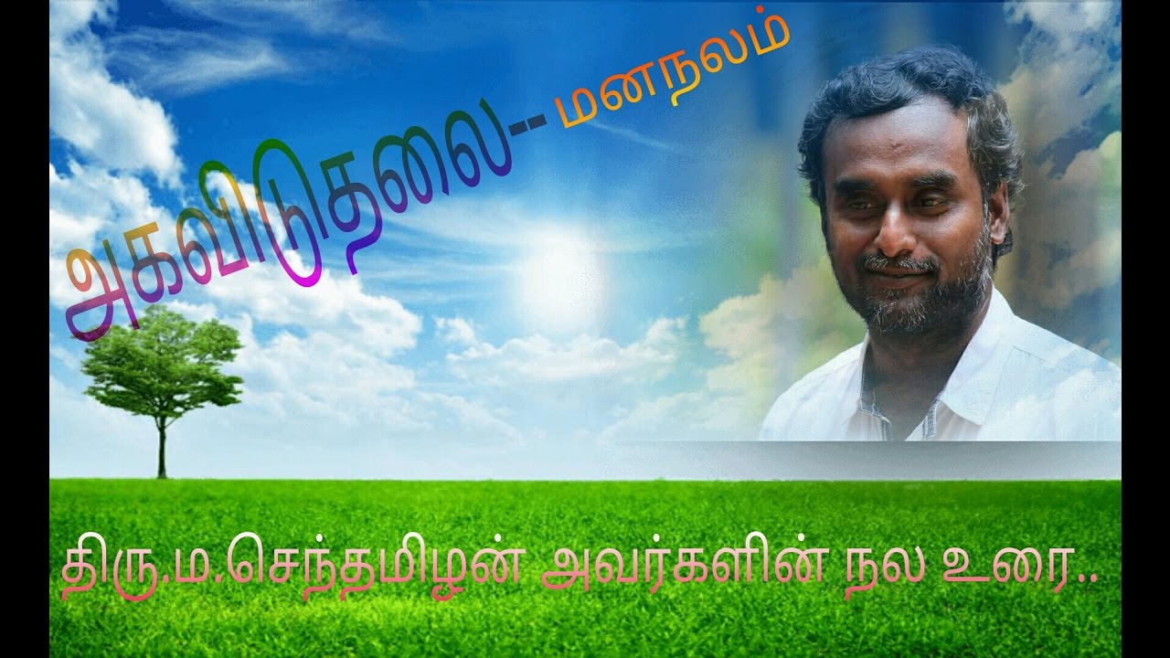 திரு.ம,செந்தமிழன் அவர்களின்  நல உரை -அகவிடுதலை-மன நலம்..