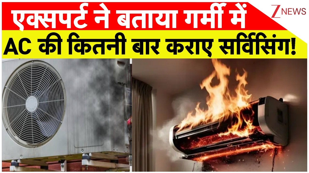 AC Blast Case: एक्सपर्ट ने बताया गर्मी में AC की कितनी बार कराए सर्विसिंग! Zee News