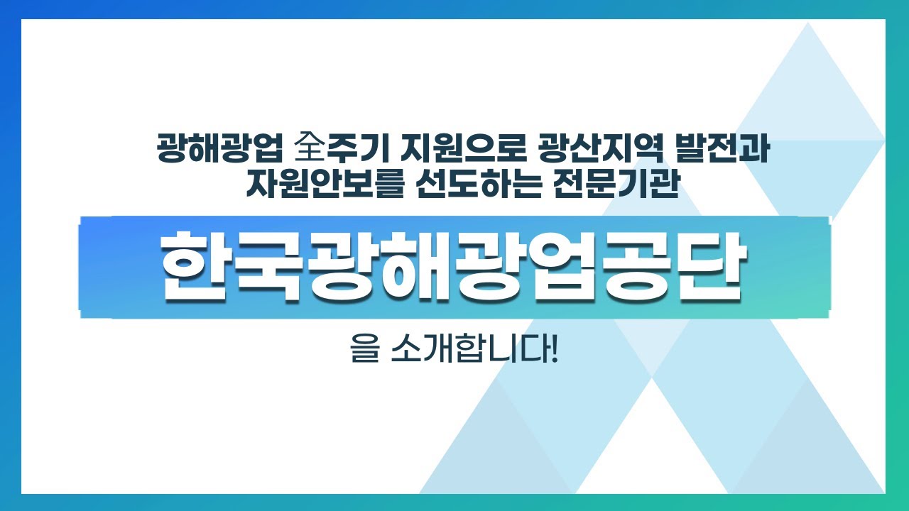 한국광해광업공단 소개
