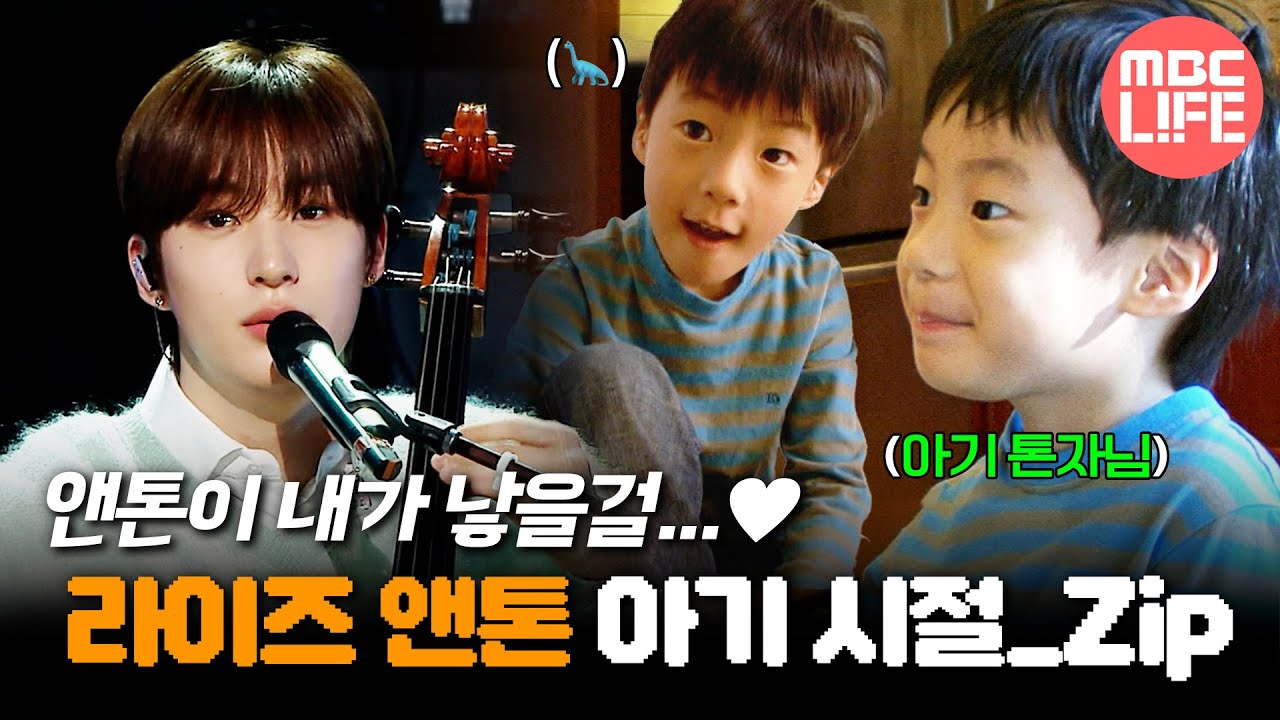[ch.찡💧] 앤톤이 내가 낳을걸...♥ #라이즈 #앤톤 아기 시절 모음Zip_ #MBC LIFE #MBC 081105 방송