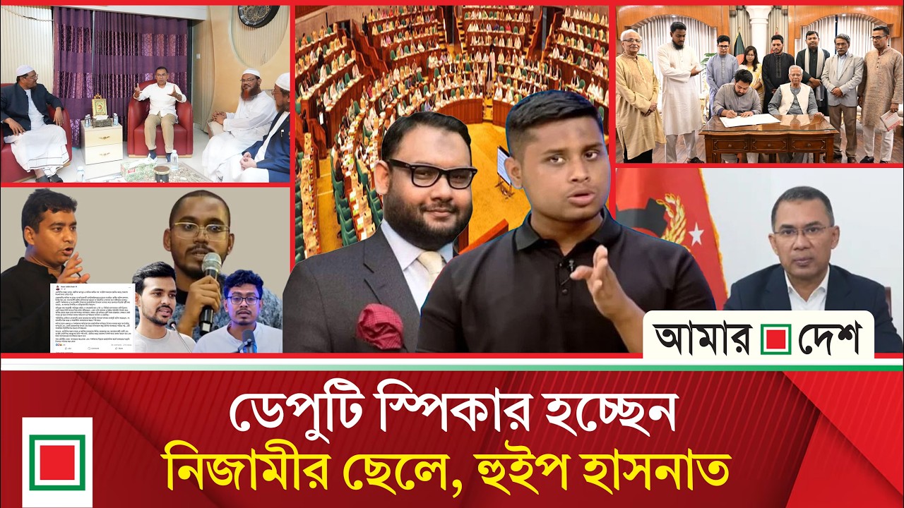 টপ নিউজ: হান্নান মাসউদ-আসিফ মাহমুদ-সাদিক কায়েমদের ক্ষমা চাওয়ার দাবি নাসিরের | Amar Desh