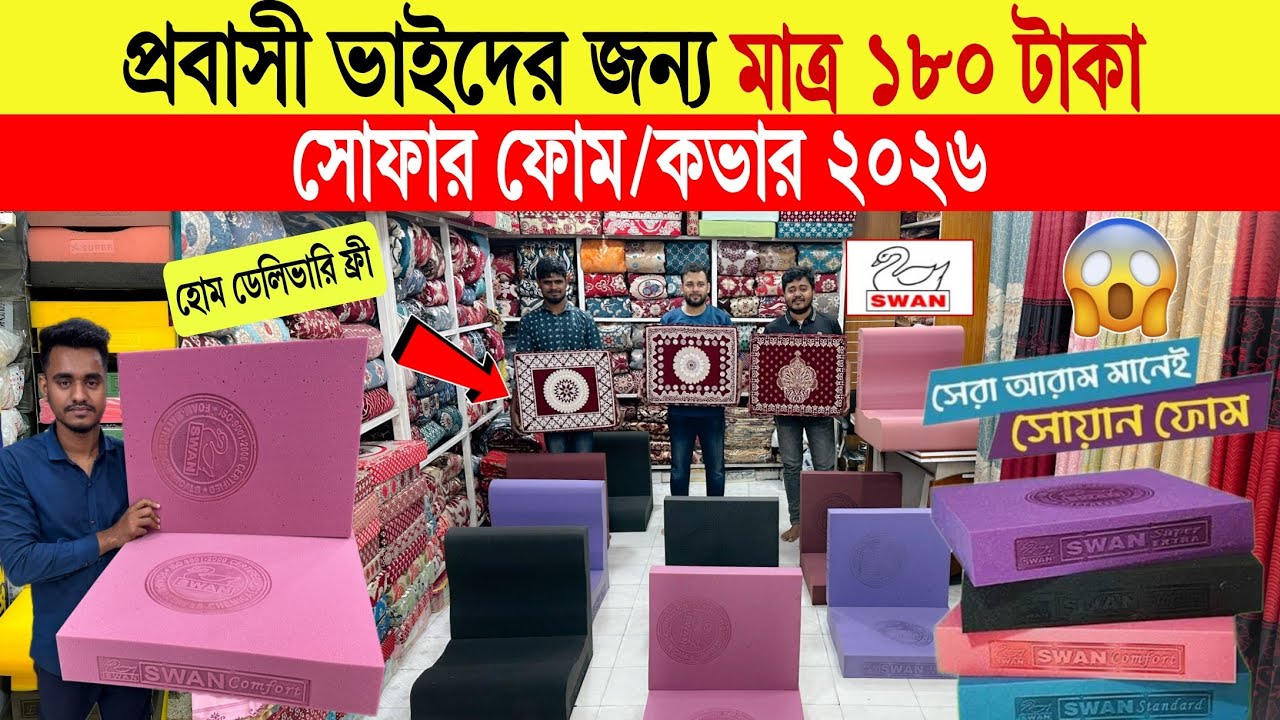 Sofa Foam/Cover🔥Price In Bangladesh 2026 | Latest Sofa Cover Price | Premium Quality Sofa Cover BD