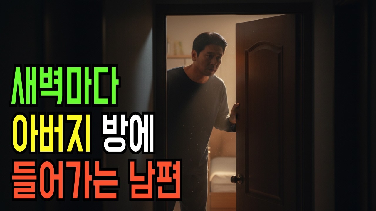 매일 새벽 2시 10분에 사라지는 남편, 카메라를 설치하고 알게 된 충격적인