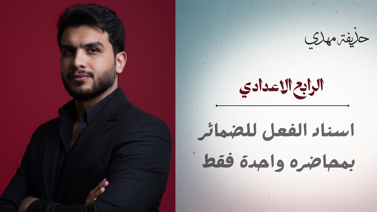 اسناد الفعل للضمائر | الرابع الاعدادي | 2026