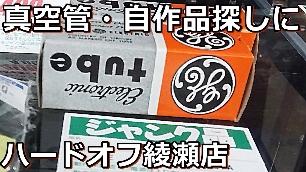 厚木基地近くのハードオフ綾瀬店にいってみた