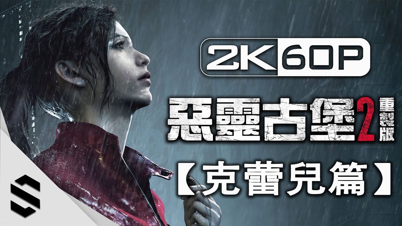 【惡靈古堡 2 - 重製版】2小時電影剪輯版(克蕾兒篇) - 無介面、無準心、零收集、電影運鏡 - PC特效全開2K60FPS - Resident Evil 2 Remake