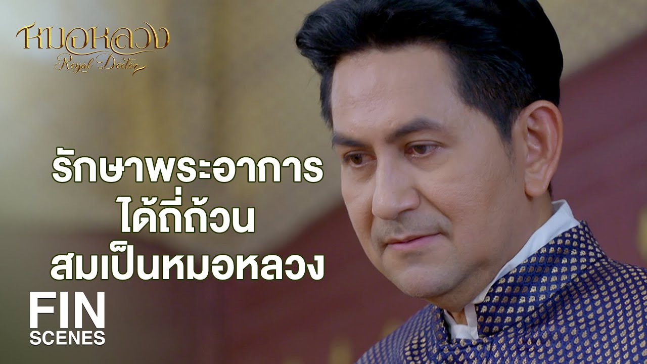 FIN | หากพระองค์อาการทรุด หมอทุกคนต้องโดนลงทัณฑ์อย่างสาสม | หมอหลวง EP.1 | Ch3Thailand