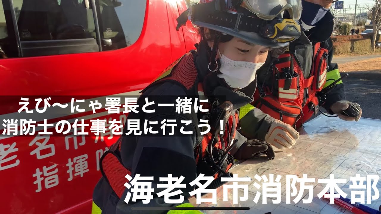 海老名市消防本部《えび〜にゃ署長と消防士の仕事を見に行こう！》
