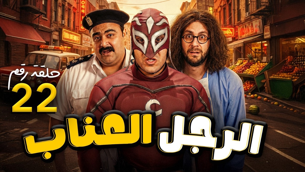 مسلسل الرجل العناب | بطولة احمد فهمي - هشام ماجد - شيكو | الحلقة 22