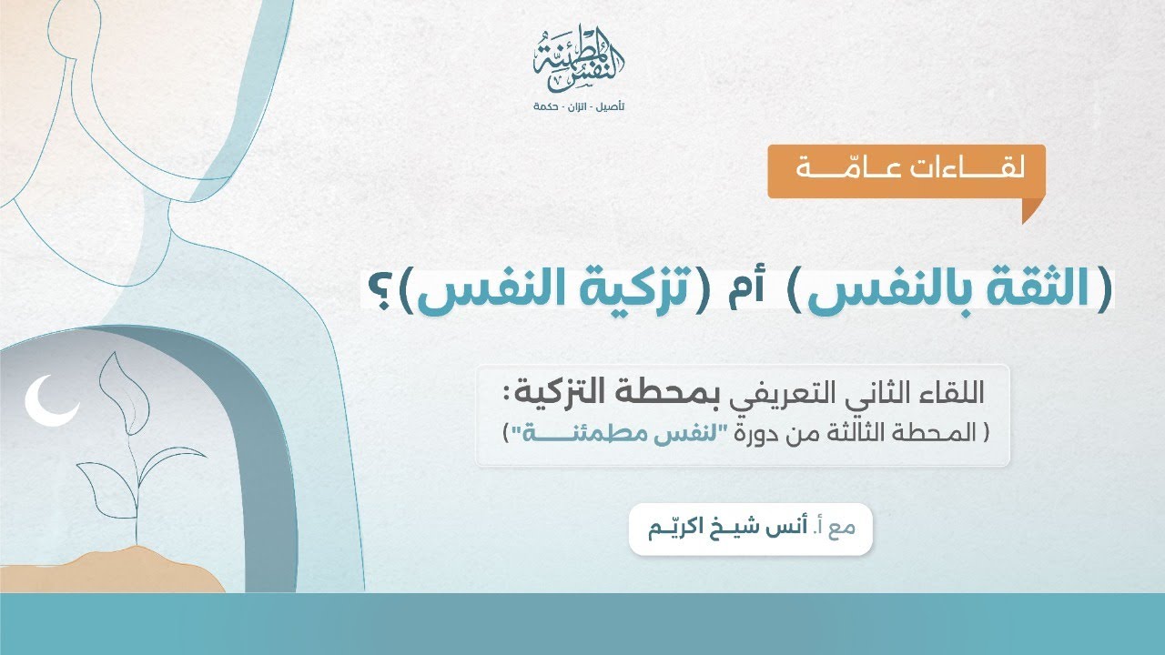 الثقة بالنفس أم تزكية النفس | اللقاء الثاني | أ.أنس شيخ اكريّم