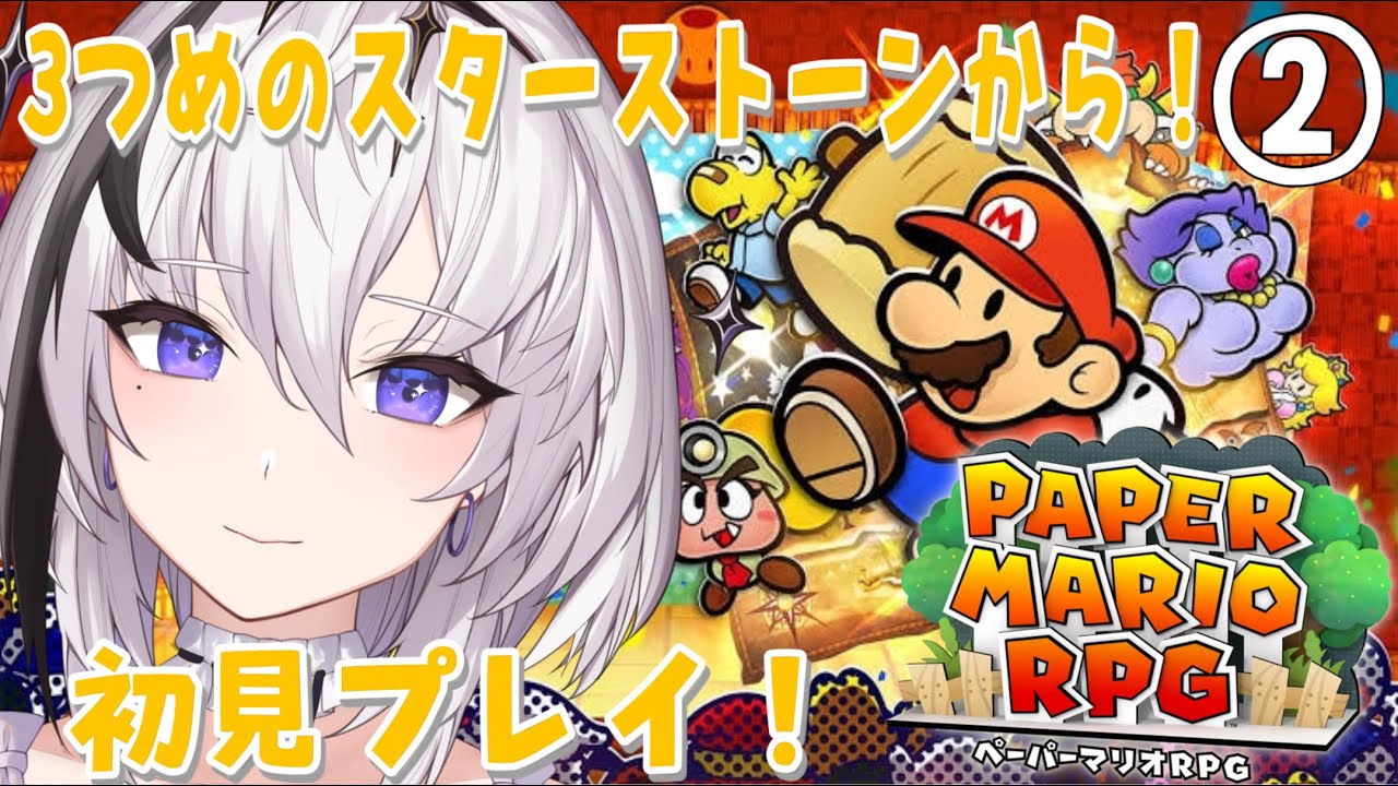 【 ペーパーマリオRPG / 初見 】3つめのスターストーンさがす！高評価すぎる名作ゲーム！【神喰レト/Vtuber】