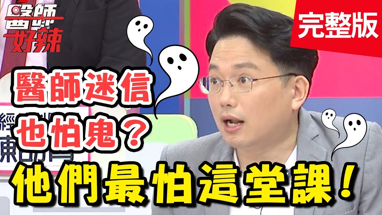 醫師最驚恐的一堂課！解剖室怪事頻傳，醫師竟然也怕鬼？【醫師好辣】 20180828 一刀未剪版 EP595 梁佑南 陳龍