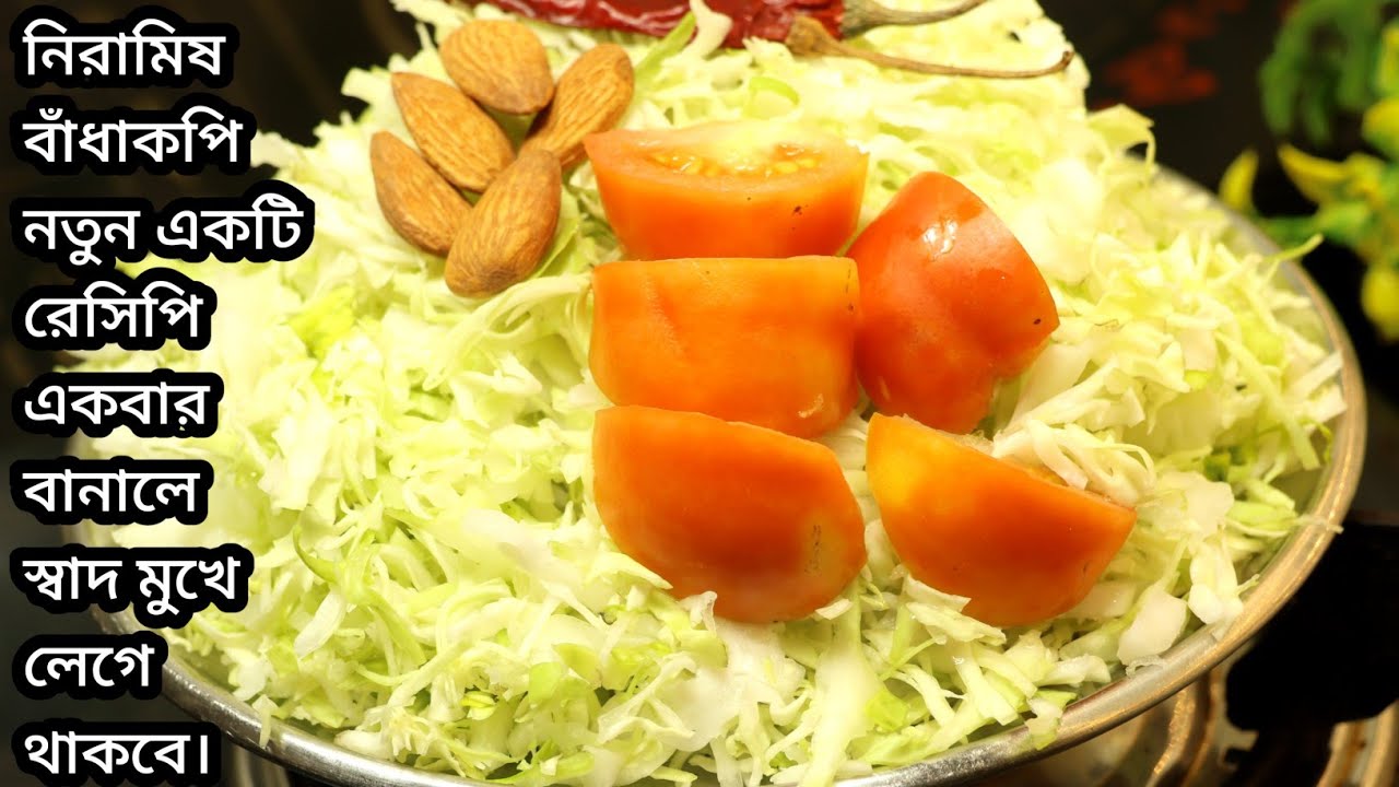 নিরামিষ বাঁধাকপির এই রান্না একবার বানালে বারবার এভাবেই বানাতে চাইবেন।Niramish Badhakopi Recipe।