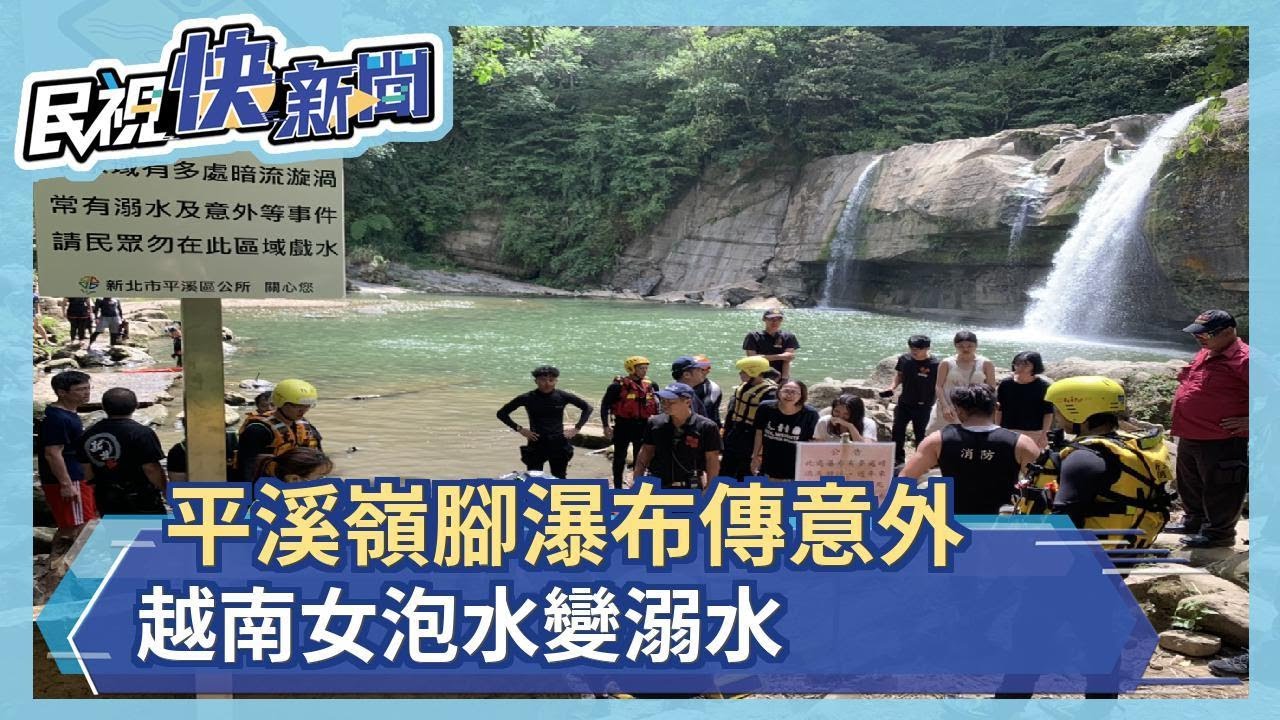 平溪嶺腳瀑布傳意外 越南女泡水變溺水－民視新聞