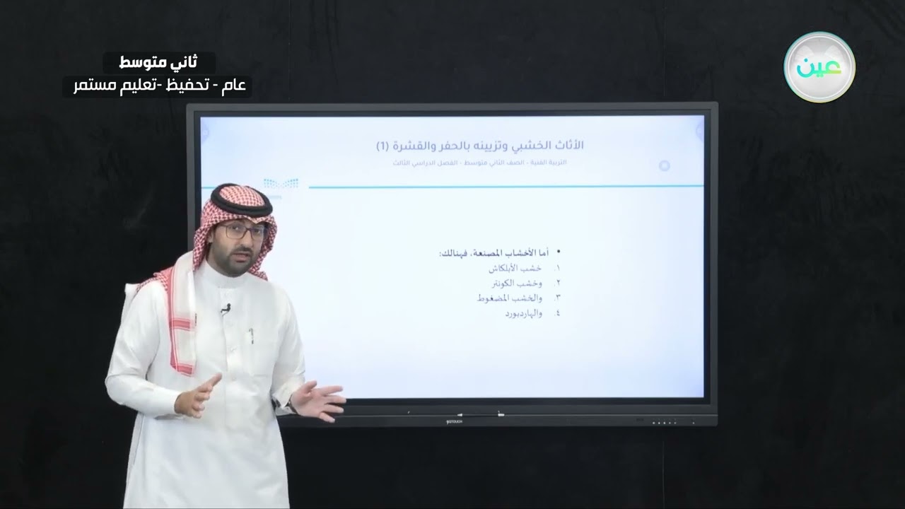 الأثاث الخشبي وتزيينه بالحفر والقشرة (1) - التربية الفنية - ثاني متوسط