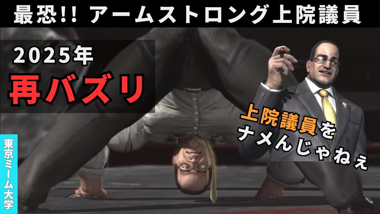 【ミーム解説】アームストロング上院議員とは？