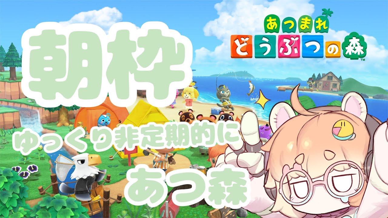 【朝枠】ゆっくりあつ森しながら雑談！お久の本当の朝枠！！！初見さん大歓迎！#shorts　#朝枠　#vtuber #あつまれどうぶつの森  #バ美肉　#switch2