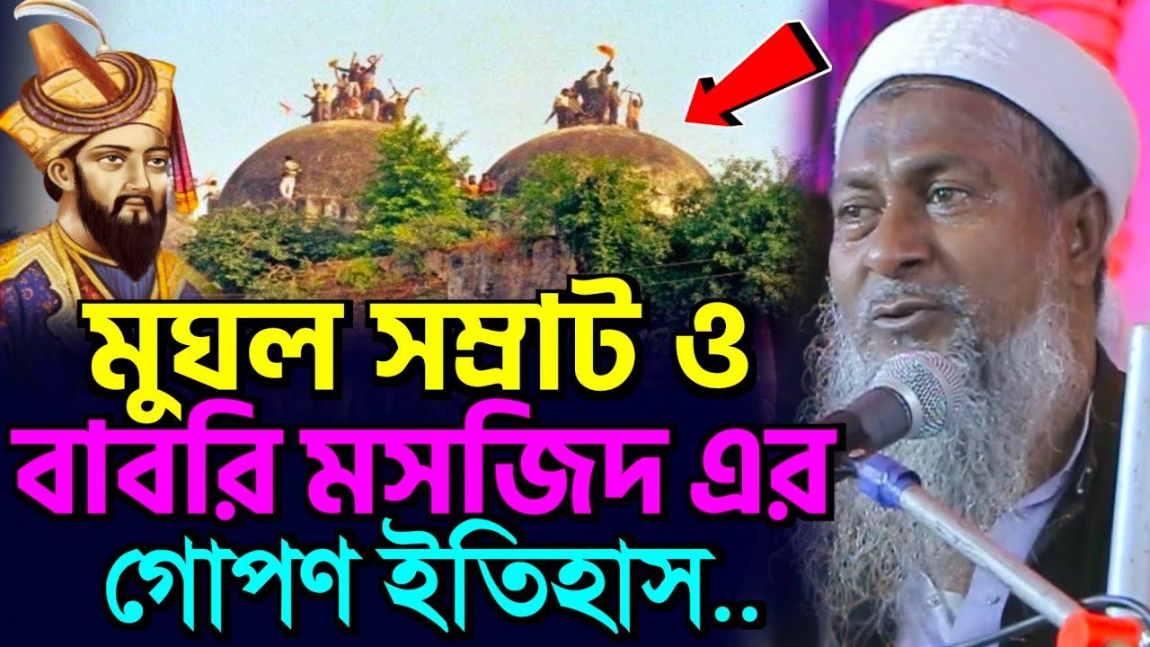 🙆বাবরি মসজিদের গোপন ইতিহাস ও বাবর এর ঘটনা #Joynal Abedin Waz┇Joynal Abedin Jalsa┇Bangla Waz┇#Waz