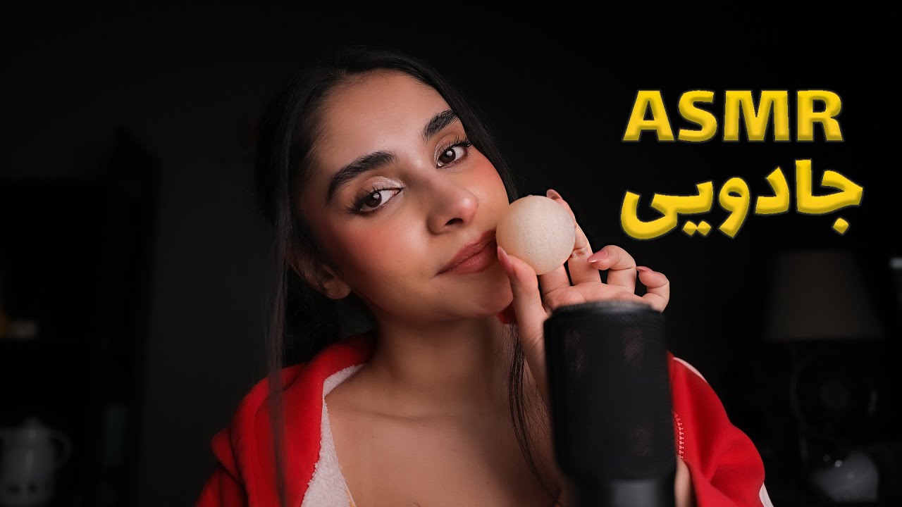 Persian ASMR | ای اس ام ار جادویی که هیپنوتیزم میشی 🥱